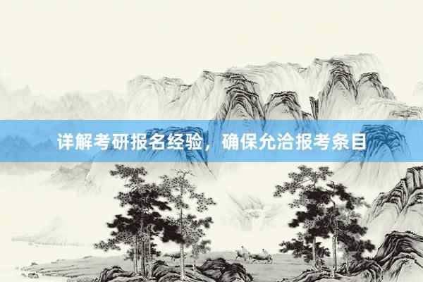 详解考研报名经验，确保允洽报考条目