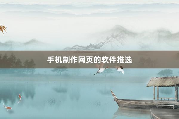 手机制作网页的软件推选