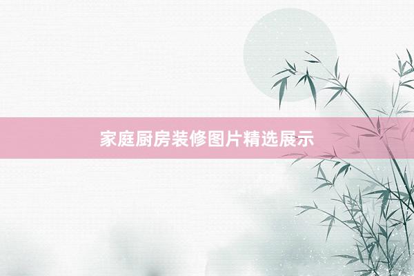 家庭厨房装修图片精选展示