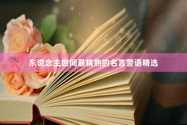 东说念主世间最精熟的名言警语精选