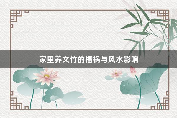 家里养文竹的福祸与风水影响